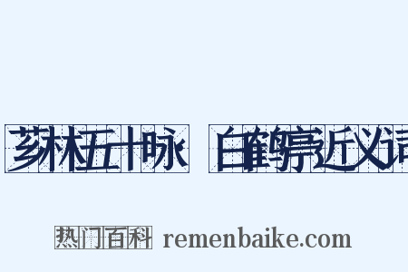 芗林五十咏·白鹤亭近义词是什么意思的图片